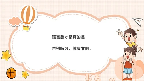 橙色卡通不说脏话从我做起主题班会说课课件PPT模板