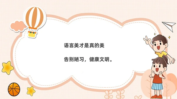 橙色卡通不说脏话从我做起主题班会说课课件PPT模板