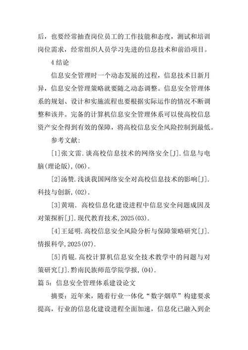 高校计算机信息安全管理体系构建论文