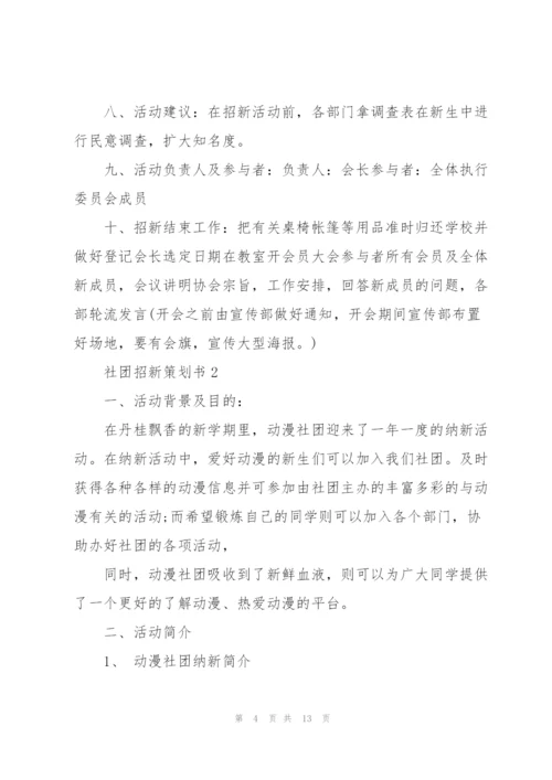 快乐的社团招新策划书5篇.docx