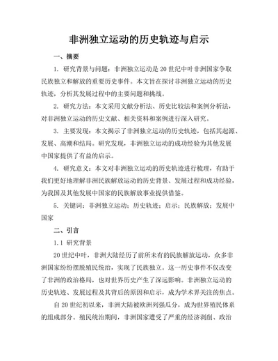 非洲独立运动的历史轨迹与启示