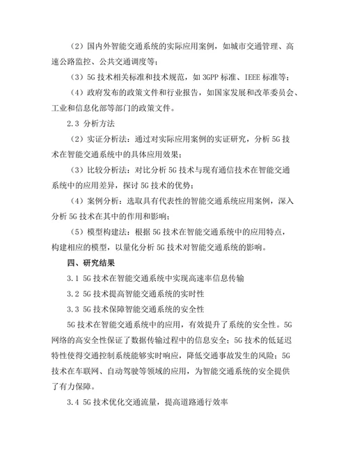 5G技术对智能交通系统的推动作用