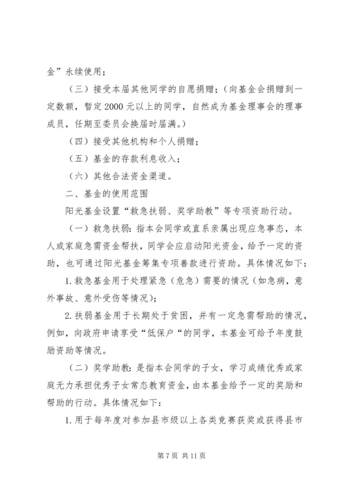 关于修定《同学会章程》及《阳光基金管理办法》.docx