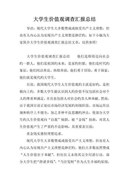 大学生价值观调查报告总结.docx