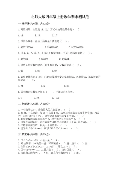 北师大版四年级上册数学期末测试卷及答案新