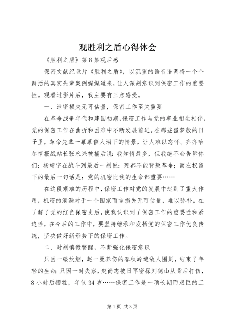 观胜利之盾心得体会 (4).docx