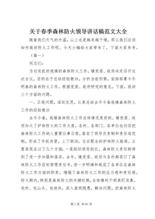 关于春季森林防火领导讲话稿范文大全.docx