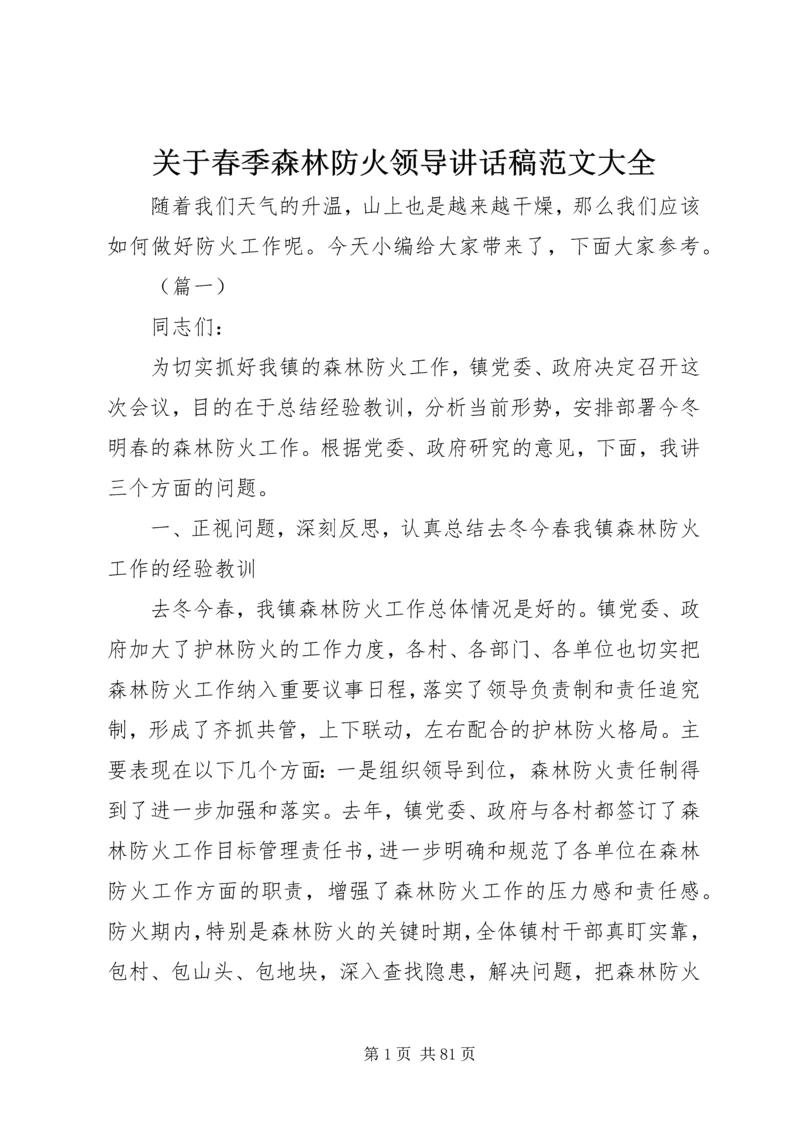 关于春季森林防火领导讲话稿范文大全.docx