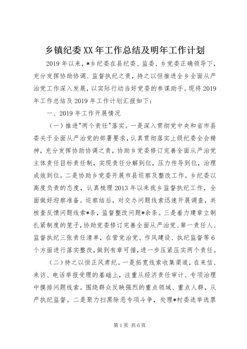 乡镇纪委某年工作总结及明年工作计划.docx