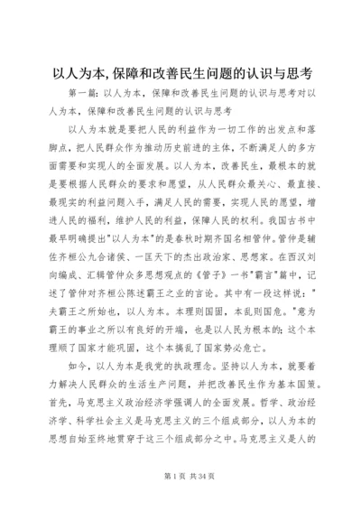 以人为本,保障和改善民生问题的认识与思考.docx