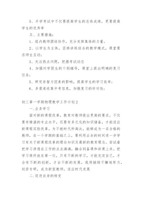 初三第一学期物理教学工作计划.docx