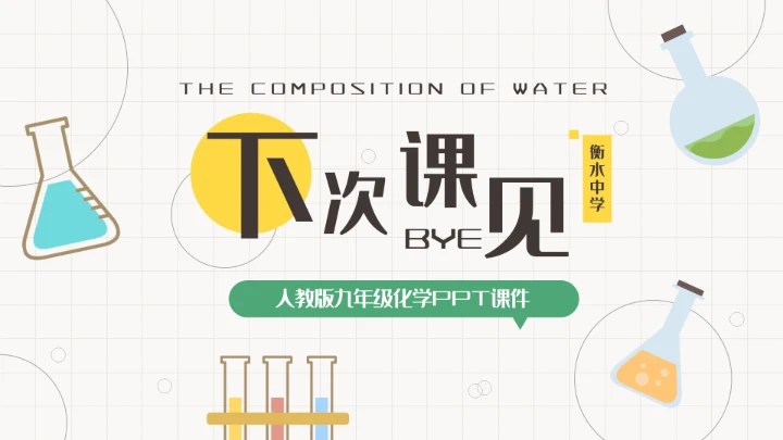 初中化学课水的组成教学课件通用PPT模板