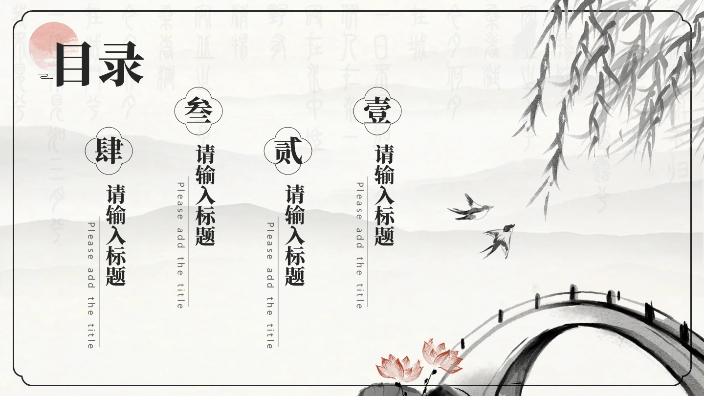 目录页四项黑色中国风水墨古韵文学经典PPT单页