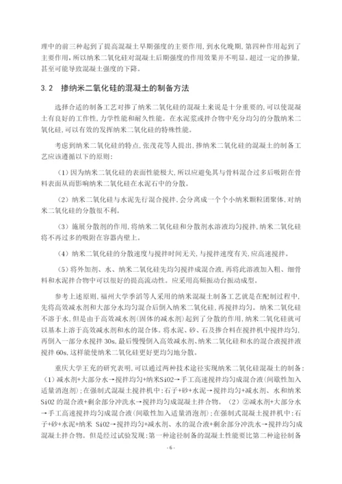 7991698_伍婷婷_纳米二氧化硅在混凝土中的应用现状_毕业论文伍婷婷3.docx