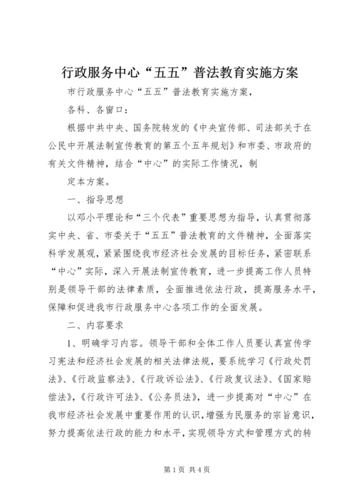 行政服务中心“五五”普法教育实施方案 (2).docx