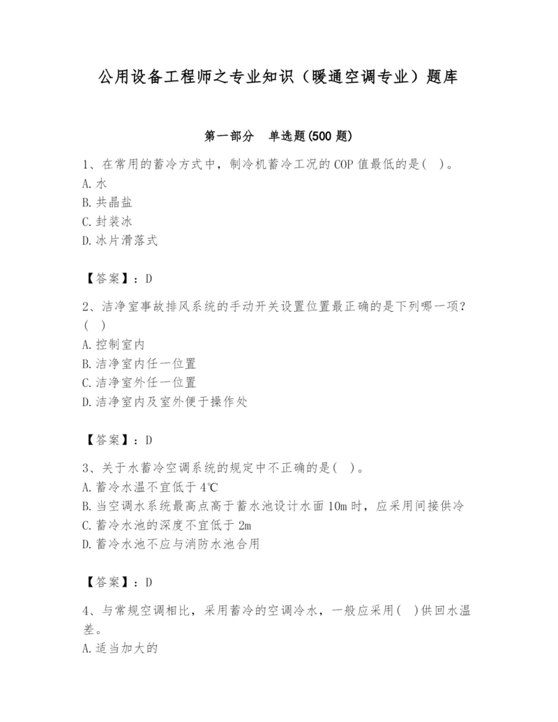 公用设备工程师之专业知识（暖通空调专业）题库（夺分金卷）.docx