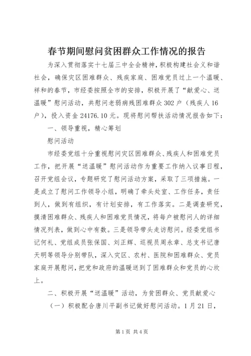 春节期间慰问贫困群众工作情况的报告 (8).docx