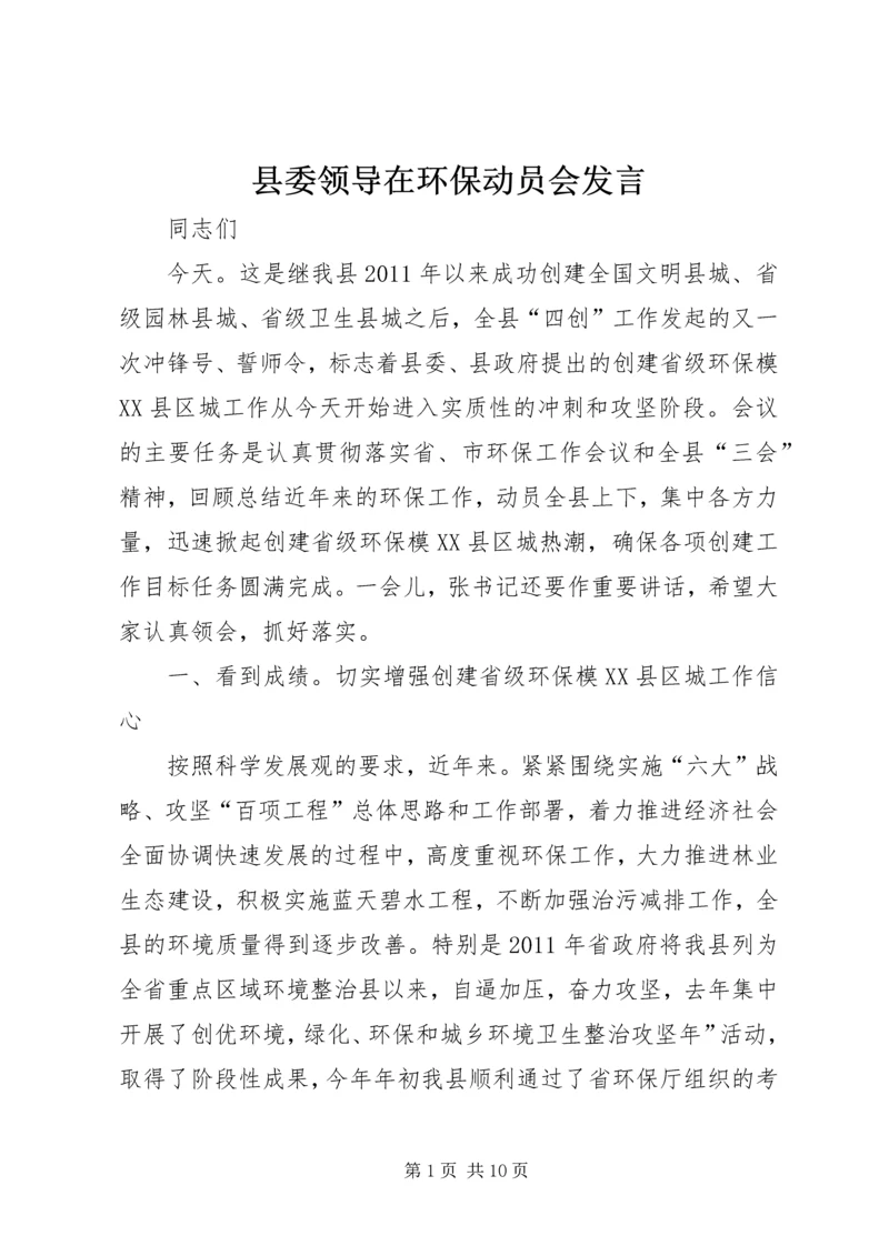 县委领导在环保动员会发言.docx