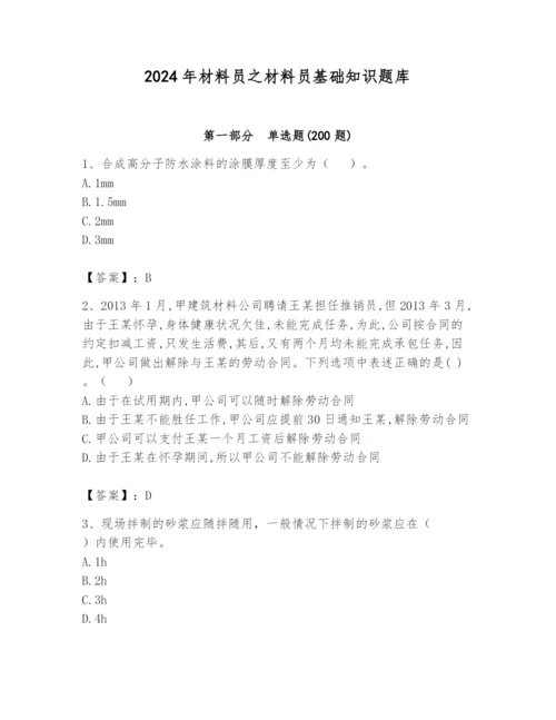 2024年材料员之材料员基础知识题库附答案（a卷）.docx