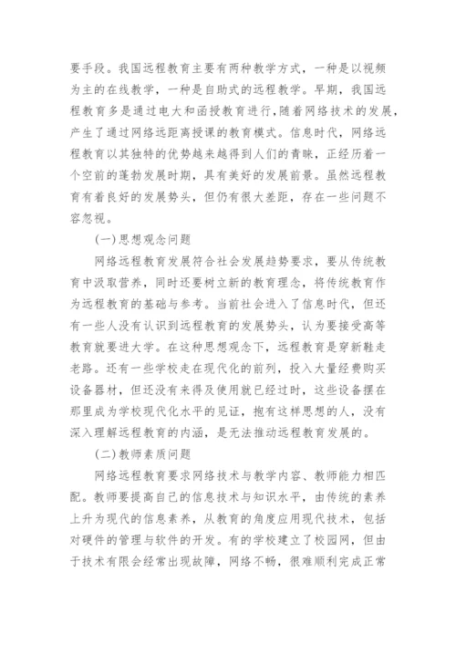 网络远程教育浅析论文.docx