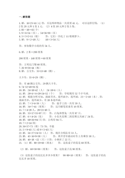 小学二年级数学应用题大全加答案解析.docx