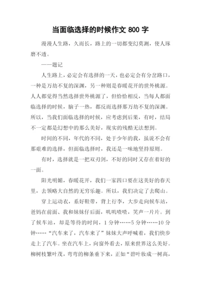 当面临选择的时候作文800字.docx