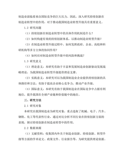 持续创新在制造业转型中的作用研究