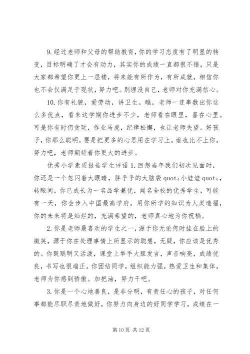 小学素质报告学生评语.docx