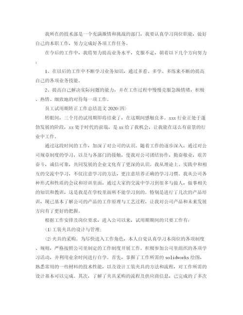 精编之员工试用期转正工作总结范文.docx