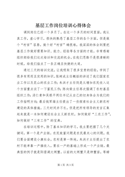基层工作岗位培训心得体会.docx