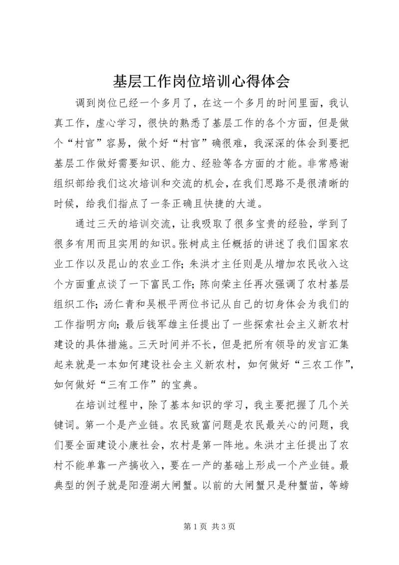 基层工作岗位培训心得体会.docx