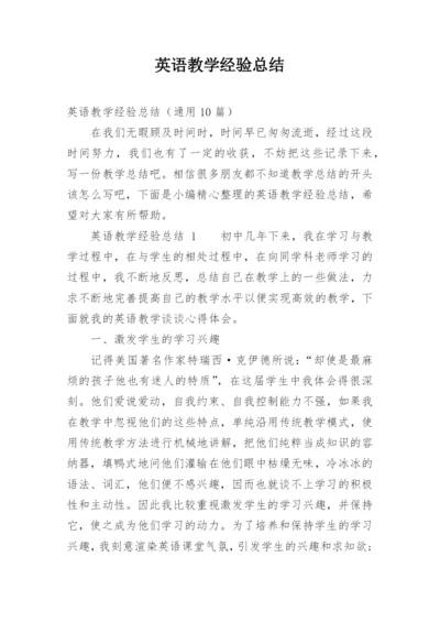 英语教学经验总结.docx