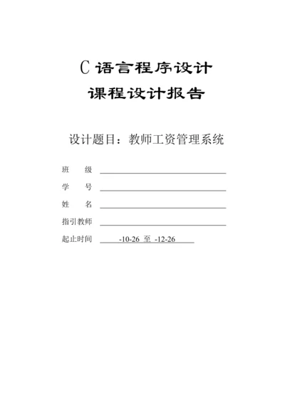 c语言教师工资基础管理系统.docx