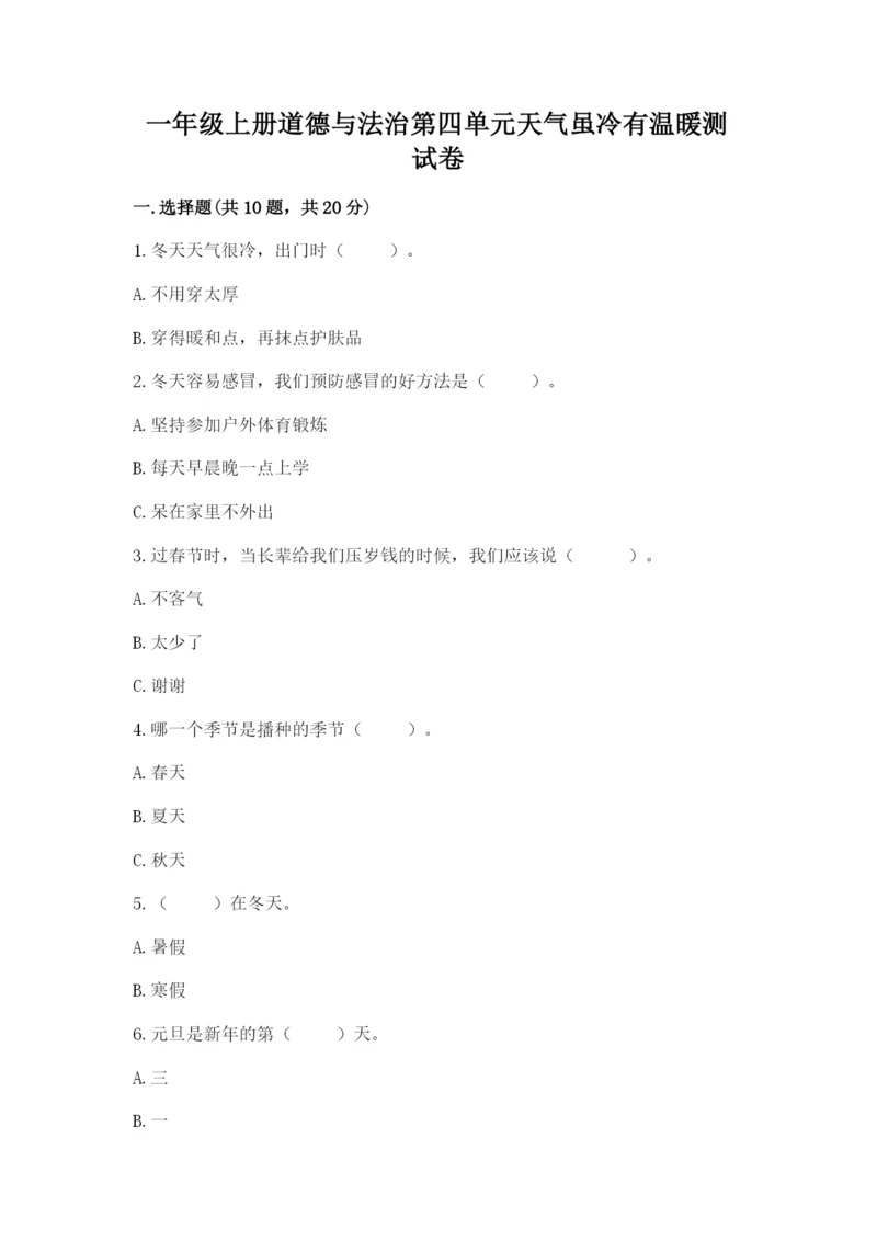 一年级上册道德与法治第四单元天气虽冷有温暖测试卷（巩固）.docx