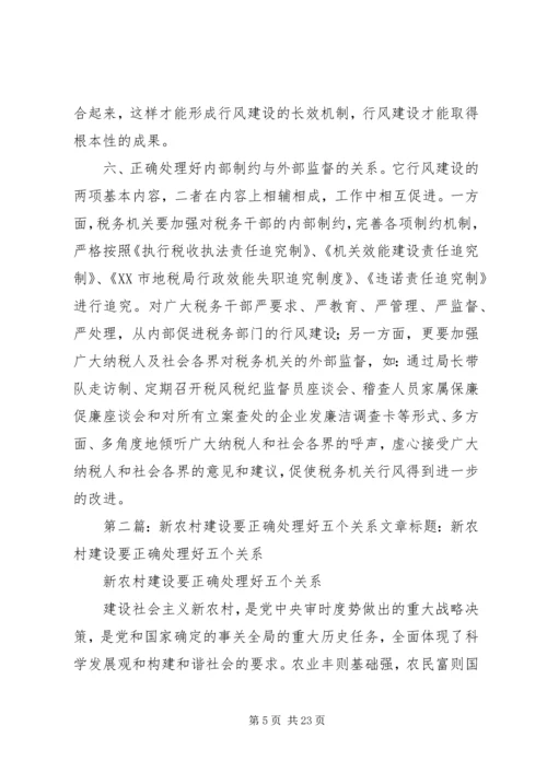 加强行风建设要正确处理好六个方面的关系5篇范文.docx