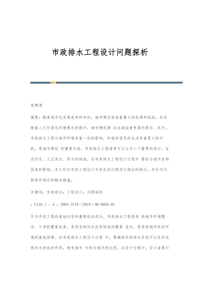 市政排水工程设计问题探析.docx