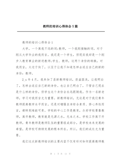 教师的培训心得体会5篇.docx