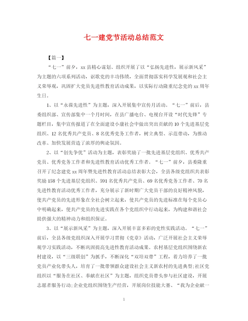 精编之七一建党节活动总结范文.docx