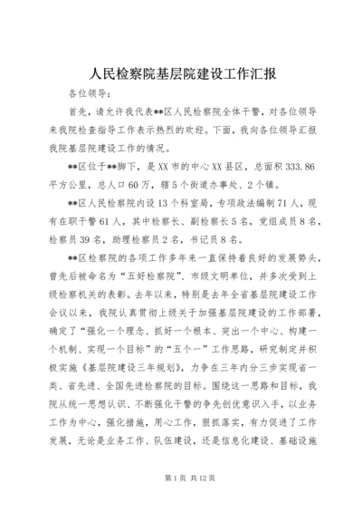 人民检察院基层院建设工作汇报.docx