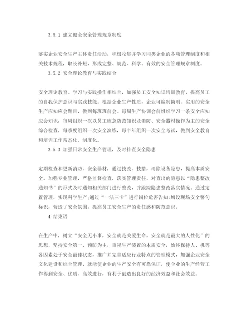 【精编】《安全管理论文》之硝酸铵生产企业安全的综合管理.docx