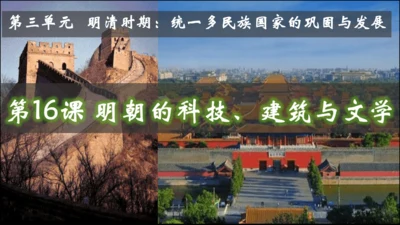 第16课 明朝的科技、建筑与文学  精品课件