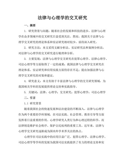 法律与心理学的交叉研究