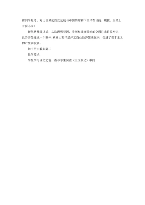 初中历史教案精选5篇.docx