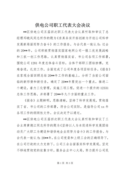 供电公司职工代表大会决议 (2).docx