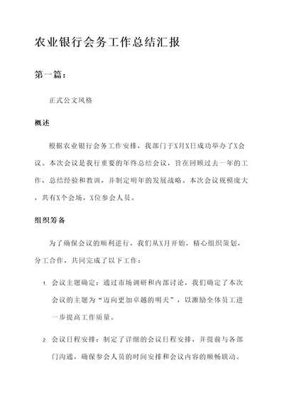 农业银行会务工作总结汇报