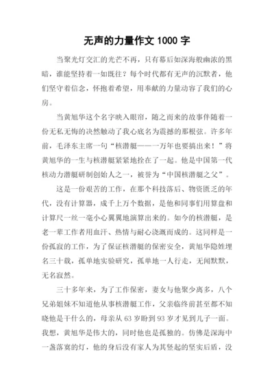 无声的力量作文1000字.docx