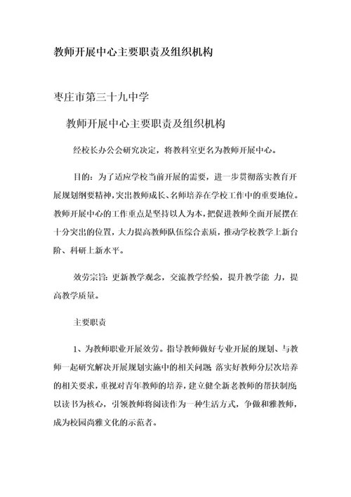 最新教师发展中心主要职责及组织机构