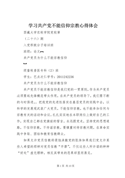 学习共产党不能信仰宗教心得体会 (4).docx