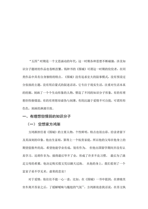 纵观《围城》知识分子形象