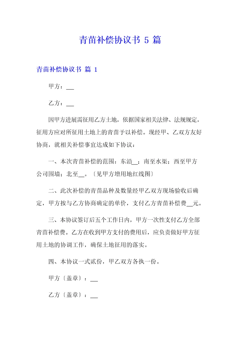 青苗补偿协议书5篇